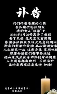 ​网红菲菲公主：离世背后的健康警示
