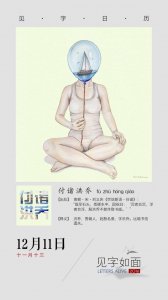 ​见字日历丨12月11日 付诸洪乔 苍茫大地，谁主沉浮？