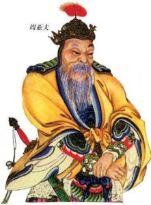 ​周亚夫的一生