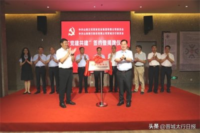 ​山西银行晋城分行与兰花集团举行“党建共建”签约暨揭牌仪式