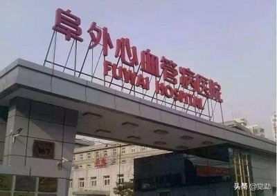 ​国内心内科专业五家顶级医院实力分析