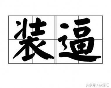 ​装逼学成语——”惹是生非“还是”惹事生非“