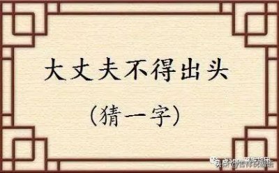 ​猜猜字谜练练脑：文武两全（猜一字）