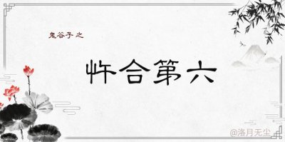 ​《鬼谷子》——第六章：忤合第六