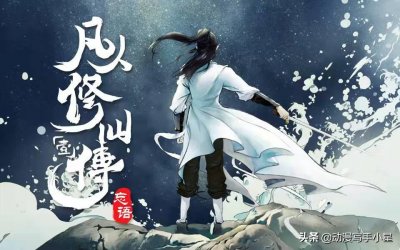 ​凡人修仙传韩立修仙生涯事迹概况——人界篇(二)