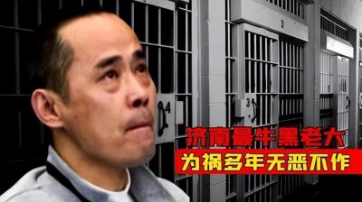 ​济南“黑老大”徐宗涛，砍断杀父仇人的四肢，2002年被判死刑