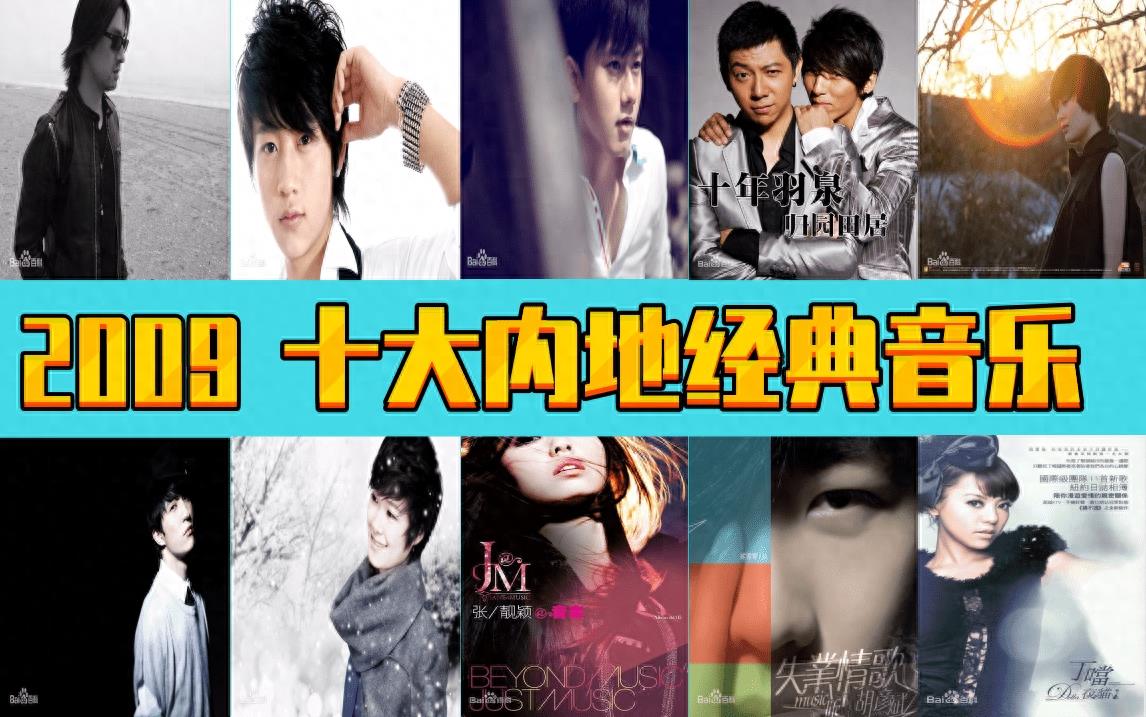 2009年 十大内地经典音乐 诸多大神 你出生小时候的歌曲