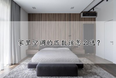​买空调不看颜值，匹数最重要，买大买小都有问题，选对了还能省钱