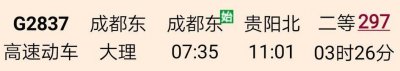 成都到贵阳,坐火车有三条线路可选,那一条性价比最高