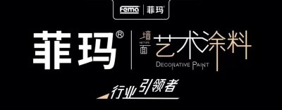 ​菲玛新品 ，为设计而生
