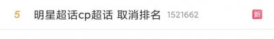 ​明星超话、CP超话取消排名