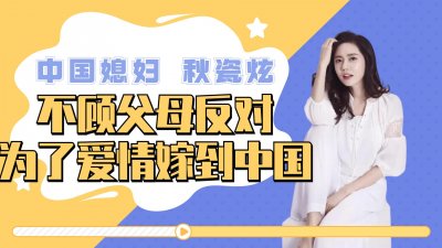 ​韩国人气演员秋瓷炫，不顾父母反对嫁到中国，结果却不尽人意！