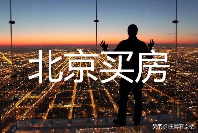 ​北京楼市：2万一平！天通苑大平层价格低到惊人