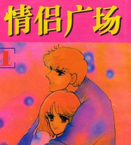 ​齐藤千穗:她的日漫很经典，《花音》、《飞骏奇缘》有伦理争议!