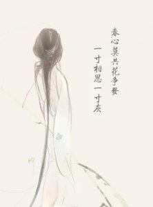 ​李商隐《无题·飒飒东风细雨来》赏析