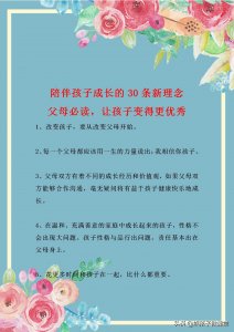 ​陪伴孩子成长的30条理念，家长必读，让孩子变得更优秀，化蛹成蝶