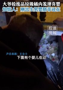 ​大爷晚上捡废品在垃圾桶中发现弃婴，知情人：刚出生脐带都还在，警方回应：已