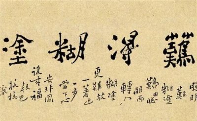 ​难得糊涂是谁说的_难得糊涂是什么意思