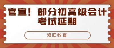 ​全国会计专业资格考试时间安排（部分地区2025年全国会计专业技术资格初）