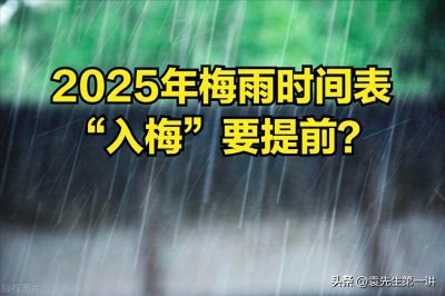 ​2025年梅雨时间表来了，“入梅”要提前？提醒大家4件事早做准备