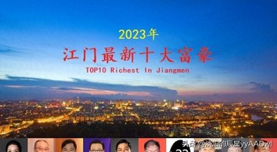 ​2023年江门十大富豪出炉，总身价525亿，一位“80后”强势入围
