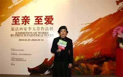 ​至亲 至爱——旅法画家李玉芬作品展