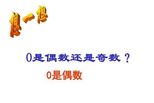 0是奇数还是偶数考试时怎么写