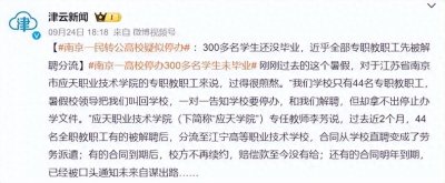 ​南京一高校疑似停办：部分职工不再续签合同