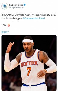 ​确认了！安东尼正式签约加盟！以湖人身份退出NBA