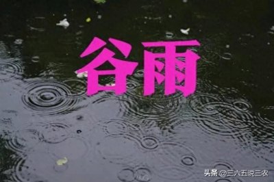 ​明日谷雨，大范围降雨已确认，谷雨当天下雨是好还是不好？早了解