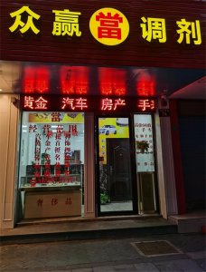 ​从典当行和调剂行重新开张带来的思考