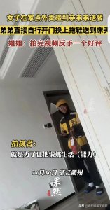 ​外卖小插曲？女子点外卖竟然碰到亲弟弟送餐，我却笑晕在评论区！