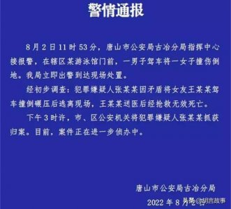 ​唐山最新警情通报：女子被汽车反复碾压，已确认死亡