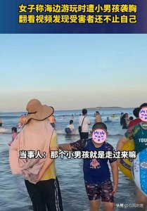 ​女子海边游玩被小男孩袭胸，事后翻看视频，发现受害者不止一个