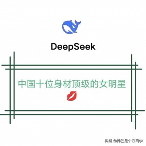 ​DeepSeek眼中，中国身材最好的10位女明星，很中肯