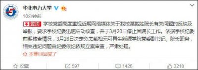 ​院长被曝性侵女教师、给女生发猥琐照，华北电力大学回应