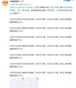 ​四川1小时发生7次2.8级以上地震 最高6.8级