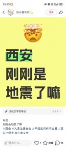 ​西安突发震动，地震了吗？