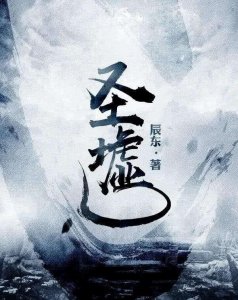 ​我心中的2017年网文10大作品：《圣墟》《超神机械师》领衔