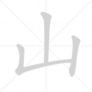 ​【汉字日课】＂山＂字解析：巍峨耸立，气势磅礴