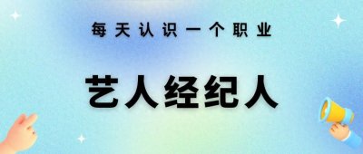 ​每天认识一个职业 —— 艺人经纪人