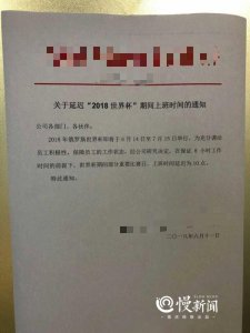 ​世界杯期推迟上班 网友：老板是球迷