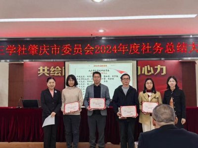 ​九三学社肇庆市委员会召开2024年社务工作总结暨2025工作部署会议