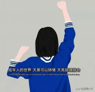 ​朋友圈背景图 | 靠自己苦点但很踏实，靠自己累点但很安心