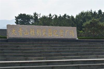 ​山东费县3A级景区——大青山胜利突围纪念广场