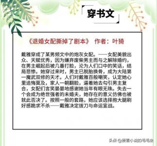​五本口碑上佳反馈好的穿书文，剧情精彩有看头，书荒时任你挑