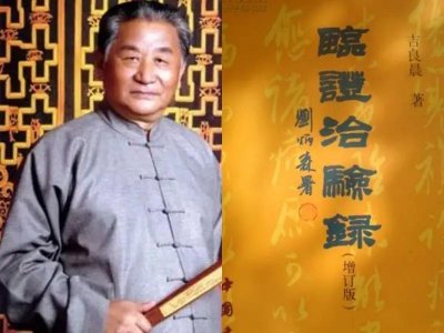 ​北京名医吉良晨先生用扶正祛邪法治类风湿性关节炎医案研读