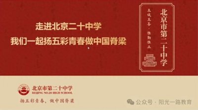 ​海淀老牌区重点：北京二十中24年最新校情官宣消息详解（高中篇）