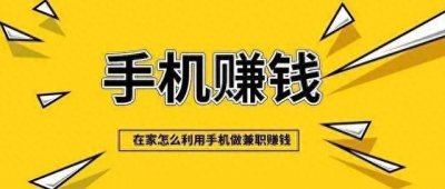 ​十个手机兼职副业，只要你的手机有电！