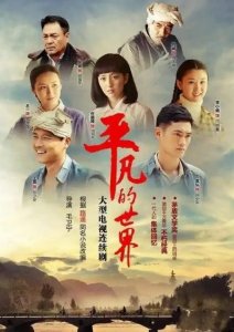 ​《平凡的世界》中田晓霞之死：理想与现实的碰撞
